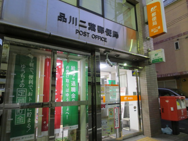 品川二葉郵便局の画像1