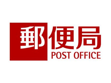 品川二葉郵便局の画像2