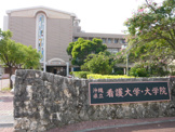 大学 看護大学