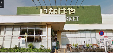 いなげや 練馬南大泉店