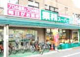 業務スーパー 成増店