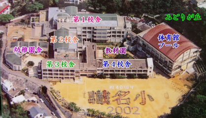 識名小学校の画像1