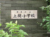 上間小学校