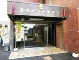警察 王子警察署