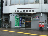 飛鳥山前郵便局