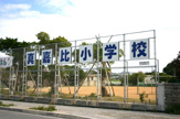真嘉比小学校