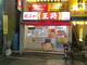 餃子の王将 戸越銀座店の画像