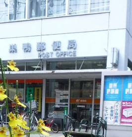  巣鴨郵便局の画像1