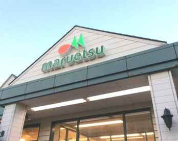 マルエツ 芝塚原店の画像1
