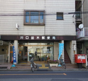 川口並木郵便局の画像1