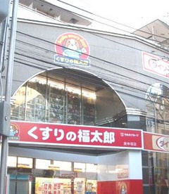 くすりの福太郎庚申塚店の画像1