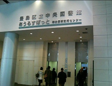 豊島区立中央図書館の画像1