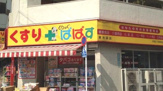 ドラッグストア どらっぐぱぱす 東池袋店