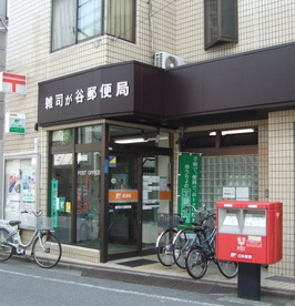 雑司が谷郵便局の画像1