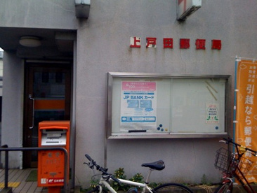上戸田郵便局の画像1