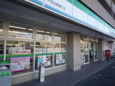 ファミリーマート戸田全農通り店の画像1