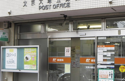  文京大塚五郵便局の画像1