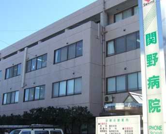  関野病院の画像1