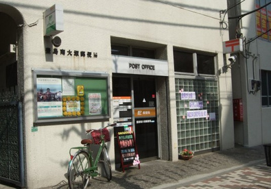  豊島南大塚郵便局の画像1