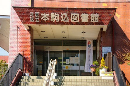 文京区立本駒込図書館の画像1
