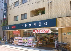 ドラッグストア 一本堂 田端二丁目店の画像1