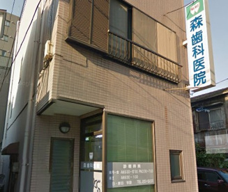 森歯科医院の画像1