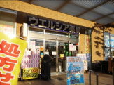 ドラッグストア ウエルシア武蔵浦和店