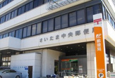 さいたま中央郵便局