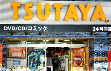 TSUTAYA 川口駅東口店の画像1