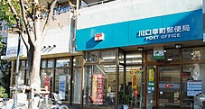 川口幸町郵便局の画像1