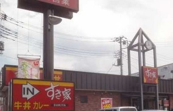 すき家さいたま西堀店の画像1