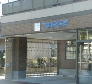 二瓶歯科医院の画像1