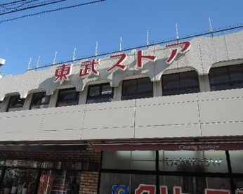 東武ストアの画像1