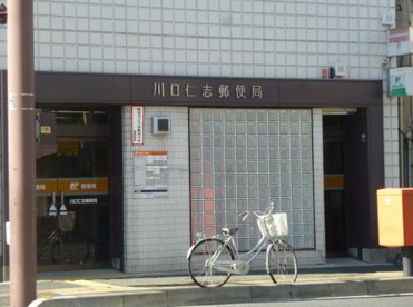 川口仁志郵便局の画像1