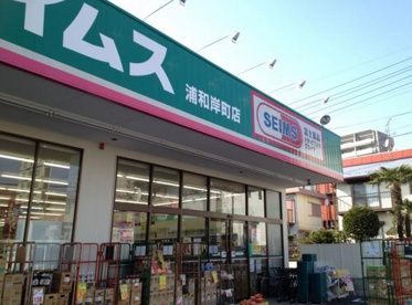 ドラッグセイムス浦和岸町店の画像1