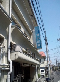 鎌田医院の画像1