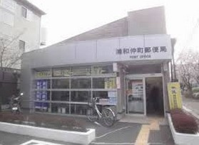 浦和仲町郵便局の画像1