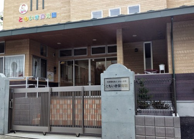ともいき保育園の画像1