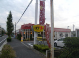 ファミリーレストラン デニーズ 川口元郷店