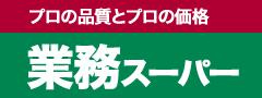 業務スーパー大和田店の画像1