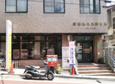 板橋徳丸五郵便局