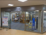  板橋区立赤塚図書館