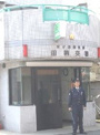 田柄交番