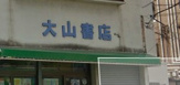 書店 大山書店