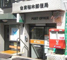 台東桜木郵便局
