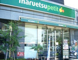 マルエツ プチ 護国寺駅前店