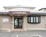 山下内科消化器科