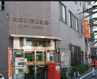  大塚駅前郵便局の画像1