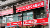  くすりの福太郎上池袋店