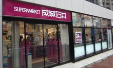 スーパー 成城石井 高田馬場店